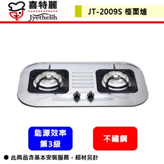 【喜特麗 JT-2009S】瓦斯爐 檯面爐 雙口不鏽鋼檯面爐(部分地區含基本安裝)