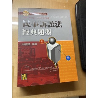 民事訴訟法經典題型（民事訴訟法解題書）