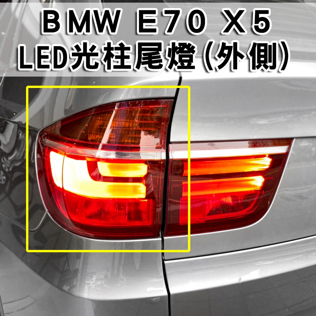 台灣之光 全新BMW NEW X5 E70 11 12 13年LCI小改款高品質原廠型光柱LED 後燈 尾燈 外側