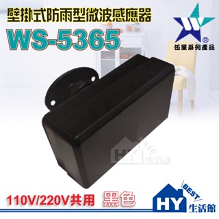 含稅》伍星 WS-5365 壁掛式防雨型微波感應器 台灣製造 防雨感應器 微波 自動 感應器 感應開關 白色 黑色