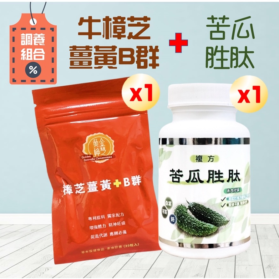 苦瓜胜肽+樟芝薑黃B群 (60粒/瓶) (30粒/包) 專利 保健食品 應酬 膠囊｜永騰生技