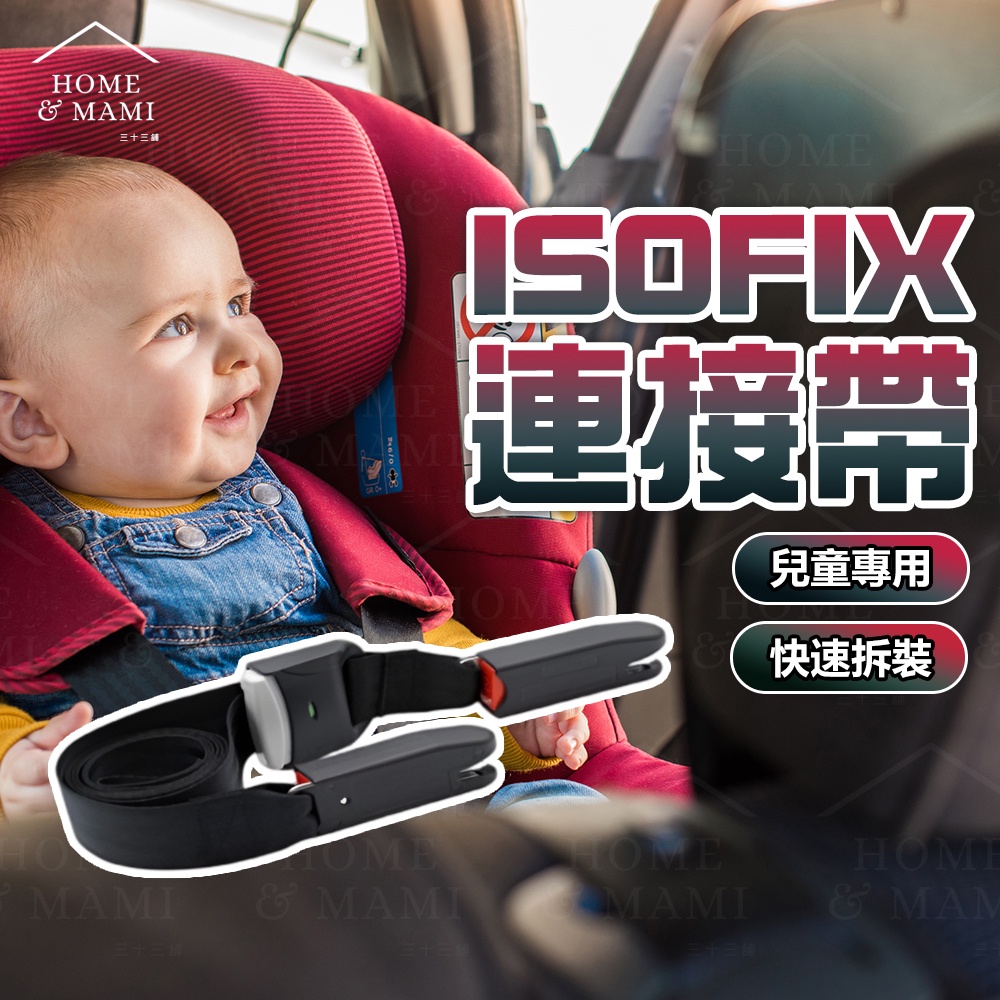 安全座椅綁帶 兒童座椅固定帶 isofix連接帶 接口 安全帶 安全座椅 固定 汽車 兒童 汽車安全座椅 isofix