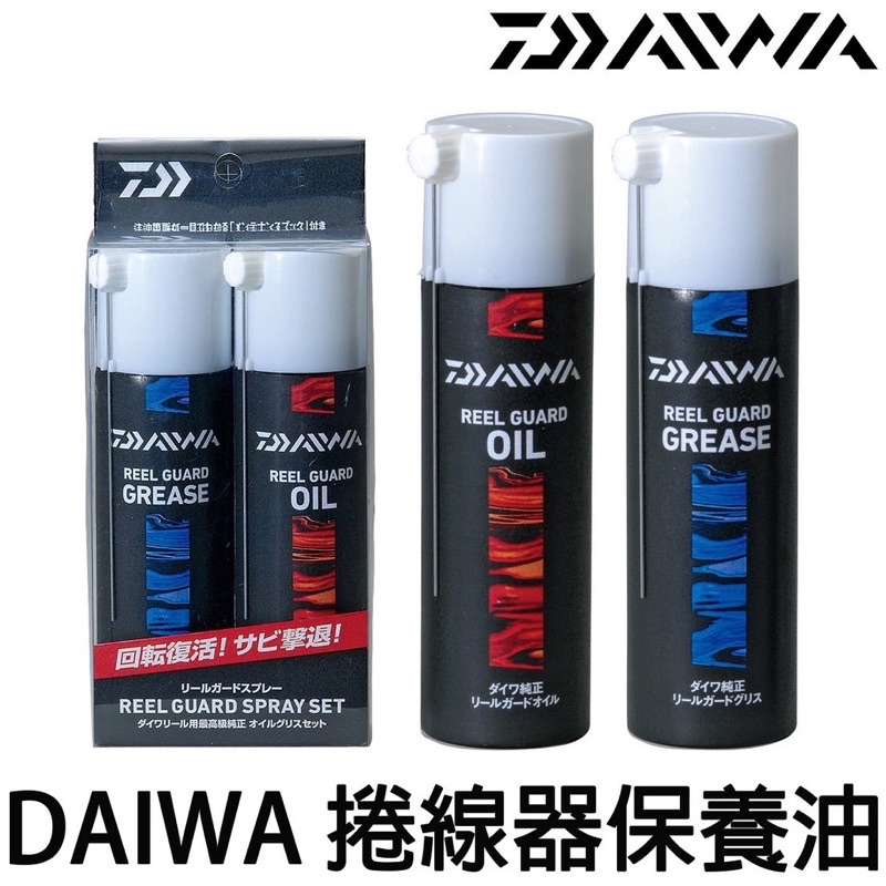 DAIWA 日本捲線器保養油 噴霧 OIL 保養油 GREASE齒輪油 潤滑 防鏽油