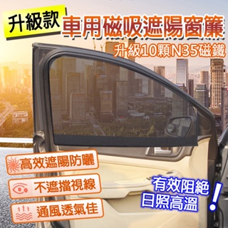 台灣公司貨-現貨快出-升級款車用磁吸遮陽窗簾 車用 磁吸 遮陽 窗簾