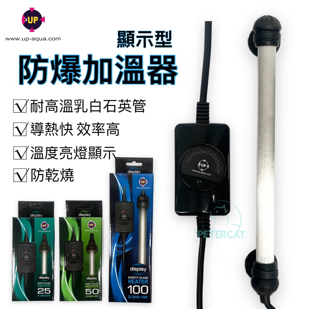【彼得貓水族】雅柏UP 防爆型加溫棒 25w、50w、100w 加溫棒 控溫器 魚缸加溫 水族加溫器 加熱器 石英管