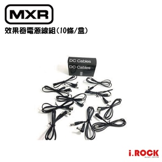 MXR ECB300 原廠 電源線 10入組 電源供應器 連接線 M237 M238 M239【i.ROCK 愛樂客樂器