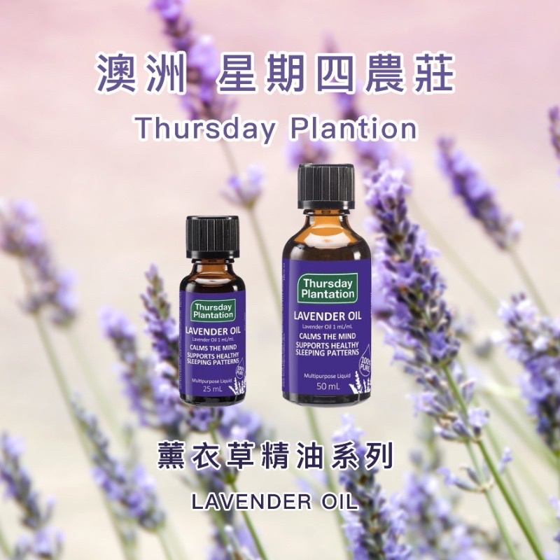 澳洲 Thursday Plantation星期四農莊100%薰衣草精油 25ml/50ml