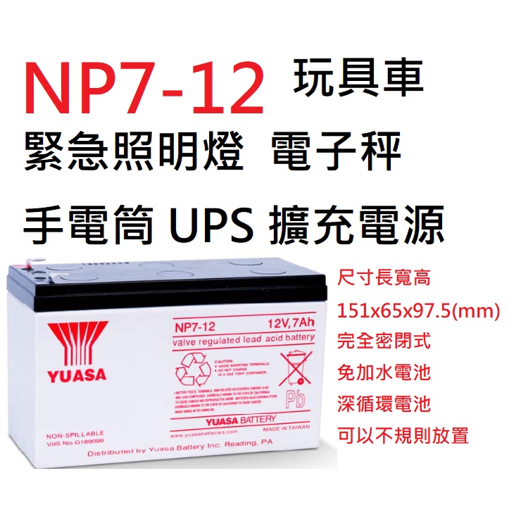 台灣湯淺 NP7-12  兒童電動車 UPS 緊急照明燈 電子秤 手電筒 鉛酸電池(台灣製)  YUASA 深循環電池
