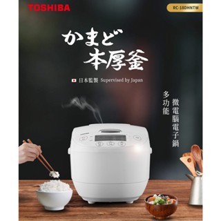 《好樂家》全新品 尾牙好禮 TOSHIBA 日本東芝 RC-18DHNTW 本厚釜 多功能微電腦10人份 電子鍋