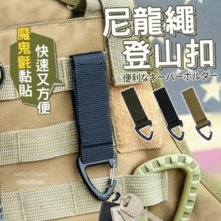 揹包扣 登山扣 尼龍繩 實拍影片 臺灣出貨 免運 露營 皮帶掛扣 登山用品 掛扣 鑰匙鉤 掛勾【HO14】