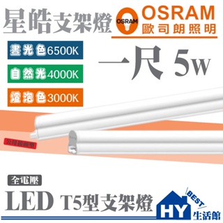 歐司朗 5W 一尺 LED支架燈 T5 層板燈 支架燈 串接燈 書桌燈 檯燈 櫥櫃燈 LED層板燈 白光 黃光 自然光