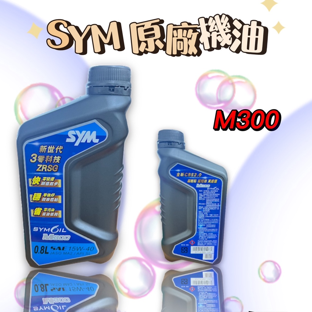 SYM 原廠 機油 M300 15w40 0.8L DRG JETS 正廠 優惠價 現貨供應