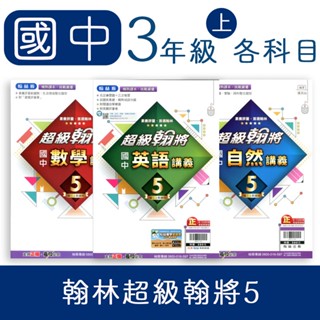 【DODO 國中參考書】翰林 國中 超級翰將5 國文、英語、數學、自然 國三上適用