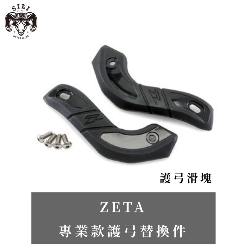 日本 ZETA 專業款護弓替換件 護弓滑塊 越野滑胎 曦力越野