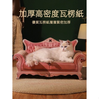 寵物貴妃椅 貓抓板 貓窩一體沙發床 磨爪器 耐磨不掉屑 瓦楞紙 貓咪玩具 寵物用品 貓窩 【淘嘟嘟】