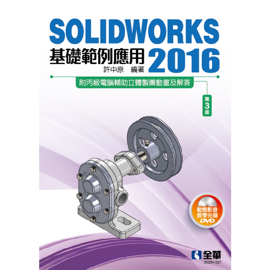 SOLIDWORKS 2016基礎範例應用(3版)(附多媒體光碟)(許中原) 墊腳石購物網