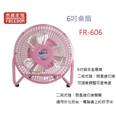 喜得玩具 惠騰 6吋 鋁葉工業桌扇/迷你扇 小電扇 電風扇 桌扇 化裝扇 台灣製造 FR-606