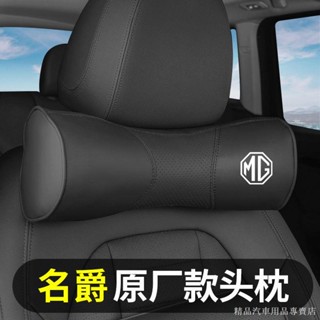 限時折扣/熱賣 名爵5/6汽車頭枕 腰靠墊 名爵MG ONE/ZS/EZS/MG領航/HS護頸枕改裝飾 汽車靠墊