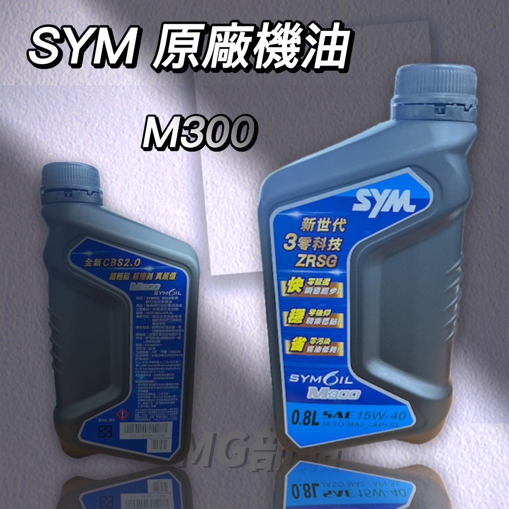 MG部品 SYM 原廠 藍瓶身 機油 M300 15w40 0.8L DRG JETS 正廠 優惠價 現貨供應