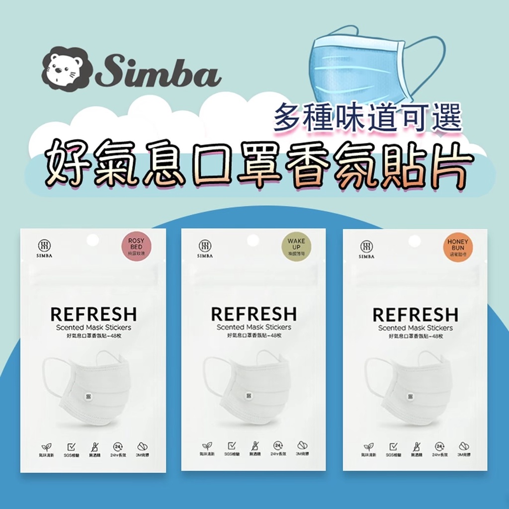 公司貨📣小獅王辛巴Simba 好氣息口罩香氛貼 48枚/包 口罩香氛貼 口罩芳香貼 香氛貼片 芳香貼 口罩貼