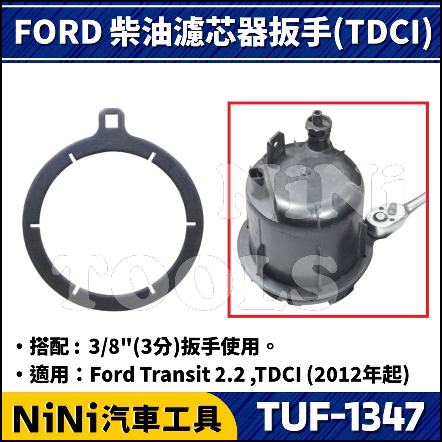 【NiNi汽車工具】TUF-1347 FORD 柴油濾芯器扳手(TDCI) | 福特 柴油 濾心 拆卸 拆裝 扳手 板手