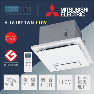 日本製 三菱 浴室涼暖風乾燥機 V-151BZ V-251BZ 遙控器/線控面板型 換氣 韻律風 高雄永興照明廚衛