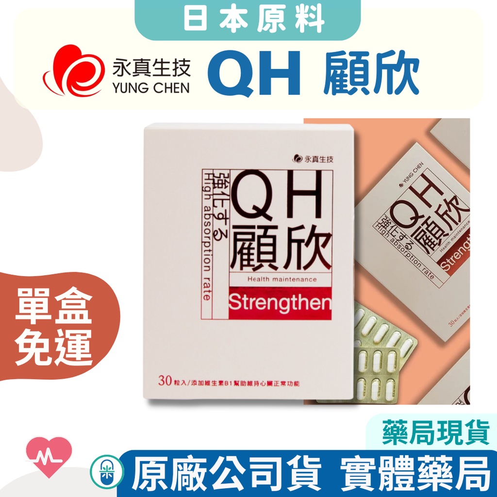 【藥局貨，免運費】 永真 QH顧欣膠囊30粒。(升級版) 精胺酸/Q10/一氧化氮(NO)/B1  調整體質─奶素可食