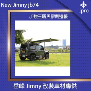 【吉米秝改裝】 NEW jimny JB74 軟殼側邊帳 車邊帳 黑膠 遮陽帳 車邊帳篷 新款帶LED燈