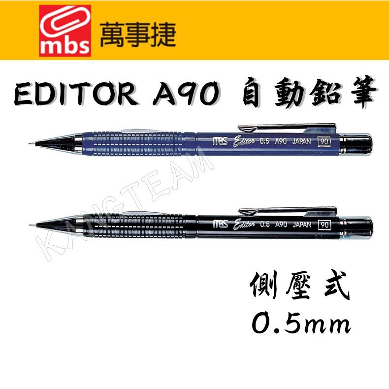 MBS萬事捷 A90 EDITOR 自動鉛筆 側壓式自動鉛筆 0.5mm 黑/藍 顏色隨機出貨