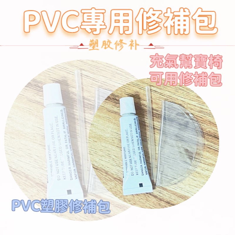 台灣現貨🔺充氣椅修補包 黏著劑 泳圈修補包 漏氣修補 pvc充氣產品修補