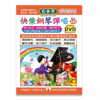 【三木樂器】全新《貝多芬 快樂鋼琴彈唱教本 4B》附DVD教學 五線譜 樂譜 鋼琴譜 鋼琴教材 鋼琴課本 音樂課 經典