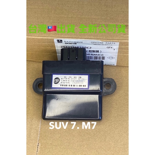 LUXGEN 納智捷 U7 M7 升降機繼電器 全新正廠 25421-MP100