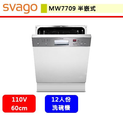 Svago--MW7709--半嵌式洗碗機(此商品無安裝服務)