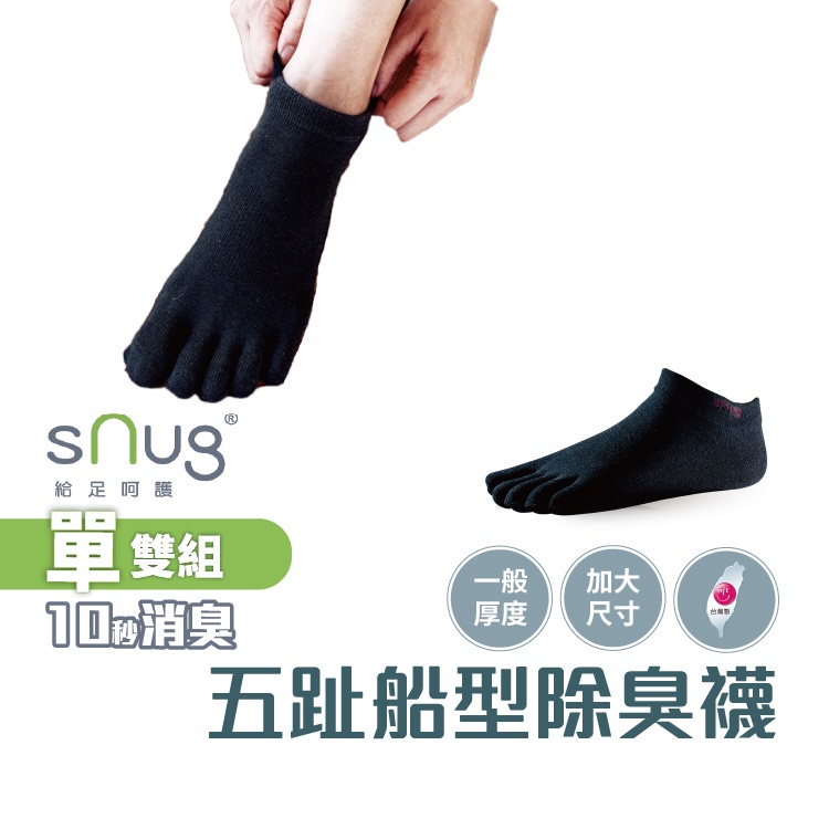 sNug【台灣製五趾船襪大腳丫】科技棉除臭襪 10秒除臭 無效退費 永久有效 乾爽 吸汗 現貨 黑色 加大尺寸