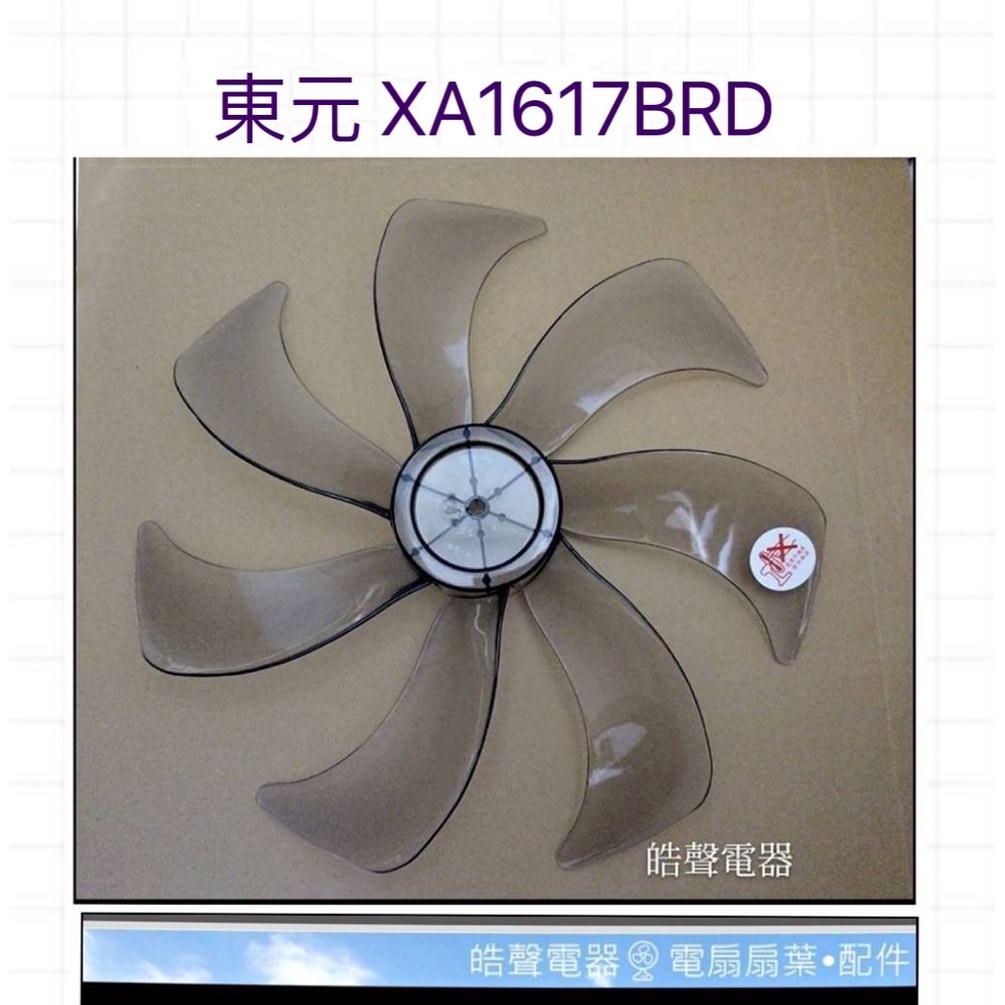 現貨 東元XA1617BRD XA1619BRD XA1657BRD扇葉 16吋DC節能扇扇葉  葉片【皓聲電器】