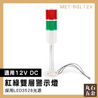 【丸石五金】紅綠訊號燈 流水線 指示燈 自動化裝置 車床安全警示燈 MET-RGL12V LED二色燈 訊號警示燈