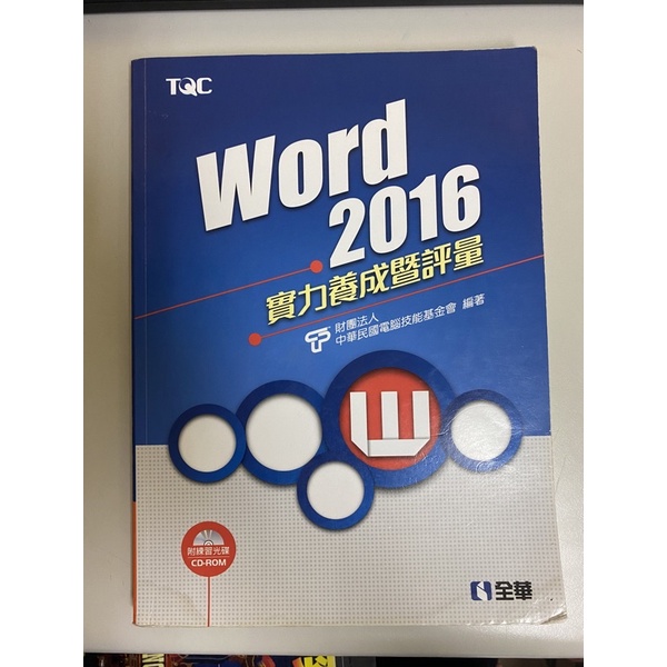 考照必備·TQC Word2016只有一本課本