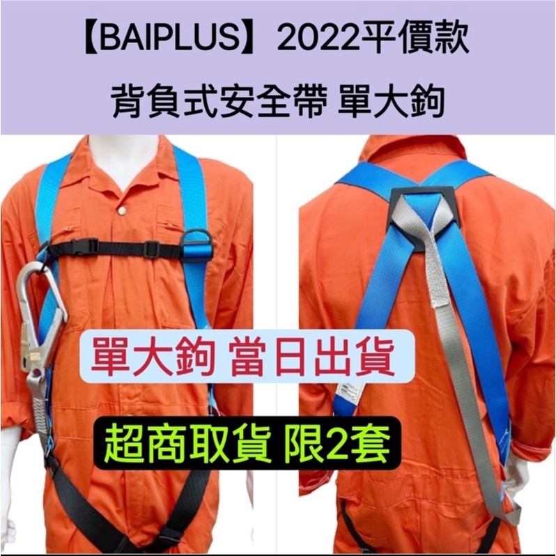 【BAIPLUS】含稅 當日出貨 2022平價款背負式安全帶 雙大鉤 / 單大鉤  降落傘式 全身式 安全吊帶 高空作業