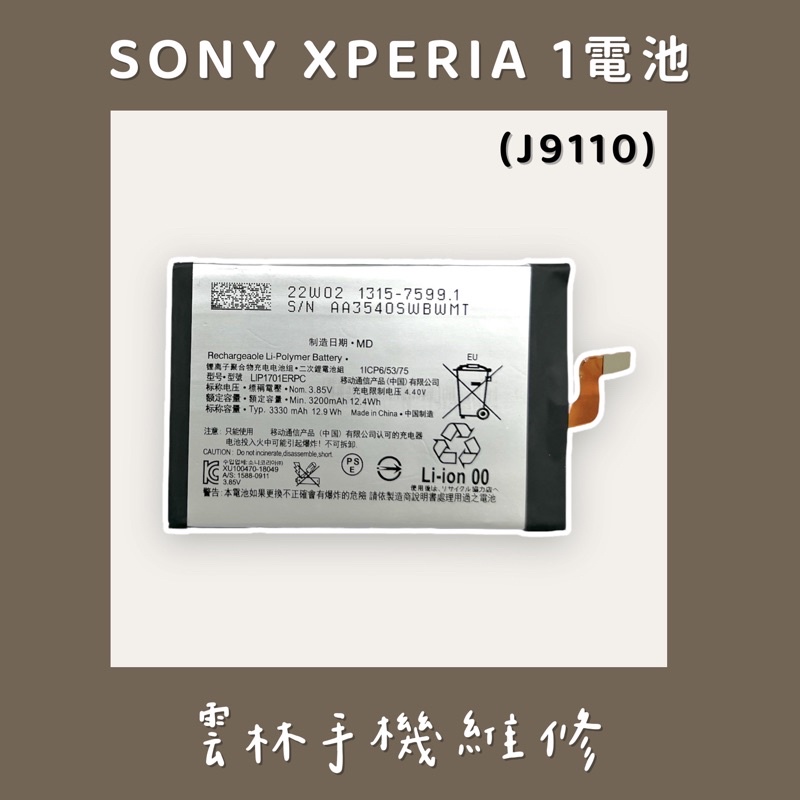 Sony Xperia 1 電池 兩款包裝 (J9110) X1