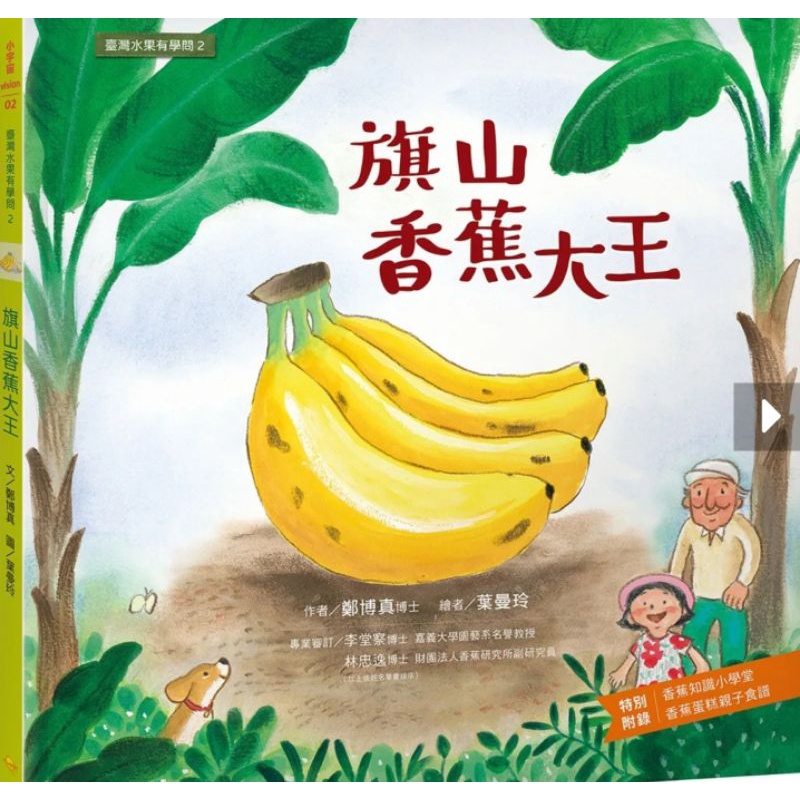 【全新現貨】臺灣水果有學問2：旗山香蕉大王
