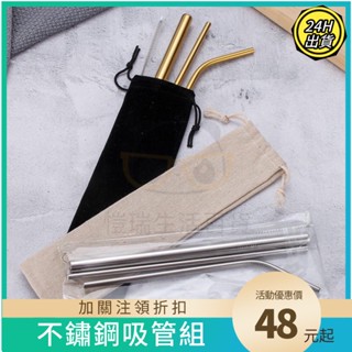24H【臺灣現貨】不鏽鋼吸管三件套組 附清潔刷 附收納袋 環保 吸管 彎吸管 直吸管 飲料吸管 吸管組