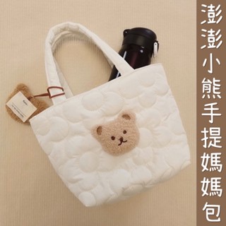 現貨免運✨A250 韓國ins 手提包 媽媽包 小熊 熊熊 手拿包 收納包 包包 外出包 百搭 儲物包 尿布收納 米白色