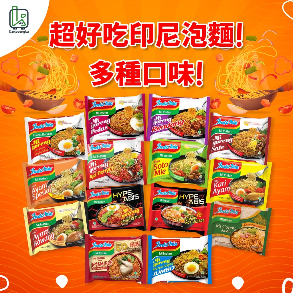 印尼泡麵 營多麵 炒泡麵 INDOMIE Goreng 印尼炒麵 泡麵 Instant Noodle 印尼炒泡麵