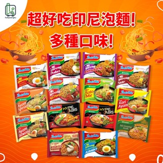 印尼泡麵 營多麵 炒泡麵 INDOMIE Goreng 印尼炒麵 泡麵 Instant Noodle 印尼炒泡麵