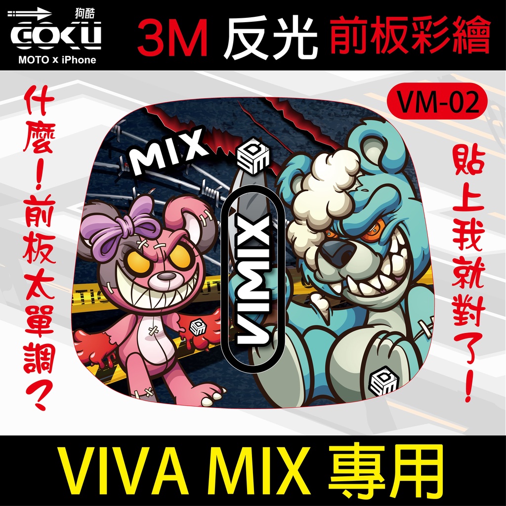 [酷狗精品] VIVA MIX專用前板貼膜 3M反光貼 VIVA MIX gogoro 2