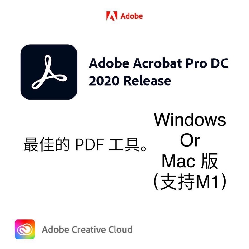 🔥熱賣Acrobat Dc pro 2022 Mac/win 繁中 （Mac 版可支援M1）