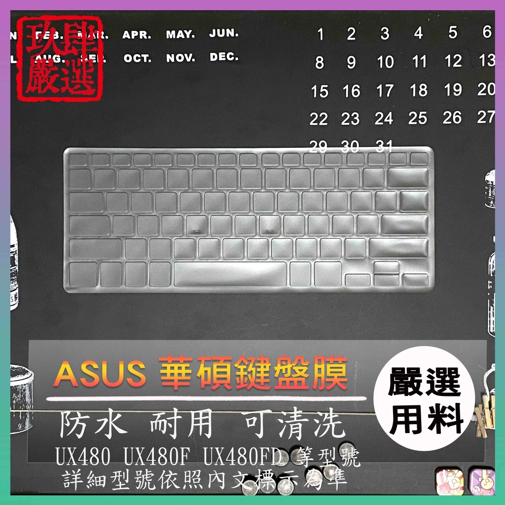 【NTPU新高透膜】ZenBook 14 ZenBook 14 UX480 UX480F UX480FD 全屏 鍵盤套