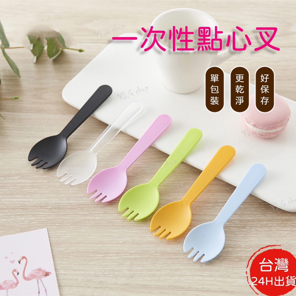 【Yi G Shop】一次性點心叉 塑膠叉 蛋糕叉 一次性餐具 叉子 布丁湯匙 叉勺 衛生湯匙(獨立包裝) 一次性叉勺