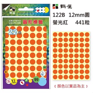 鶴屋 Φ12mm圓形標籤 螢光5色(441粒)、箭頭圓/QC/OK圓/QCPASS圓(630粒)/包 122/123~6