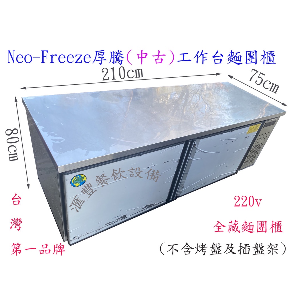 滙豐餐飲設備～中古～台灣第一品牌Neo-Freeze厚騰(中古)工作台麵團櫃/全藏工作台冰箱